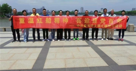 重溫紅船精神，喜迎建黨百年 | 中達(dá)建設(shè)黨支部開展主題黨日活動