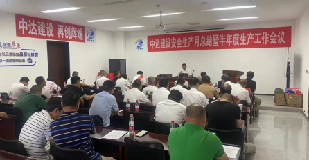 中達建設(shè)安全生產(chǎn)月總結(jié)暨半年度生產(chǎn)工作會議順利召開