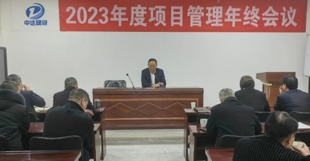 中達(dá)建設(shè)召開2023年度項(xiàng)目管理年終會(huì)議