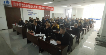 中達(dá)建設(shè)召開安全管理工作會(huì)議暨治本攻堅(jiān)三年行動(dòng)推進(jìn)及（階段性）總結(jié)